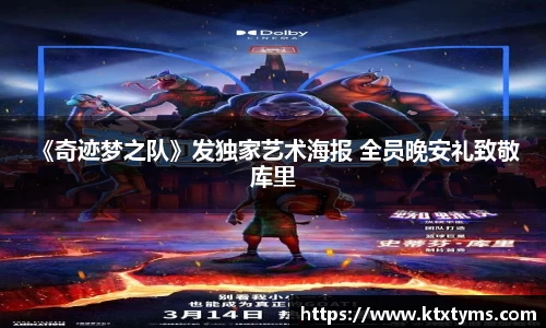 壹号国际 《奇迹梦之队》发独家艺术海报 全员晚安礼致敬库里